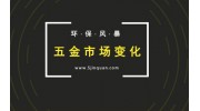 行业分析：环保检查过后，五金市场将发生这些变化……
