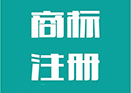 商标未注册=车子没牌照！孩子没户口！