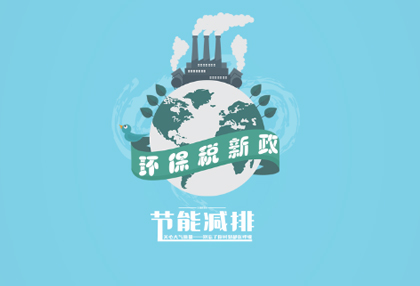 行业解析：“环保税”新政对五金行业有何影响？