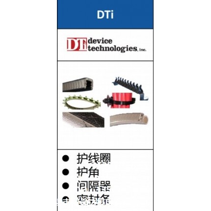 美国DTi-护线圈,间隔器,护角,中国区代理商,无锡阿曼达供