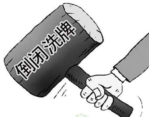 倒闭洗牌