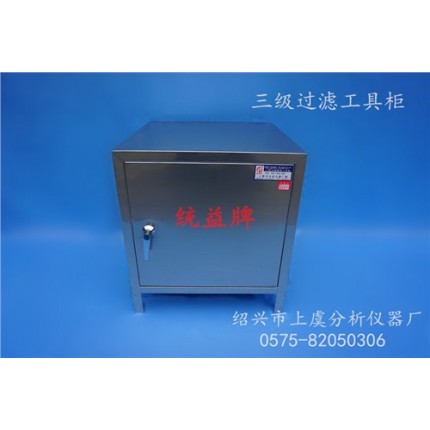 西宁三级过滤工具柜价格_绍兴市上虞分析仪器厂_不锈钢工具柜