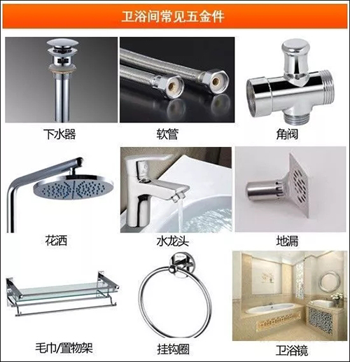 卫浴间常见五金件