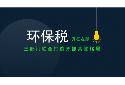 重磅！环保税开征倒计时，看看你要交多少钱！