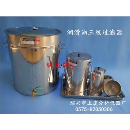 神木润滑油三级过滤器生产商_绍兴市上虞分析仪器厂_三级过滤