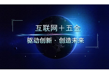 推动行业发展  五金也可“+互联网”