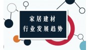 2018年中国家居建材行业十大发展趋势