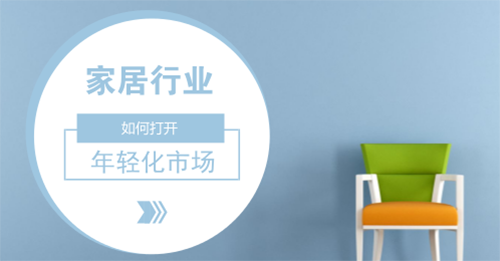 家居行业如何打开年轻化市场