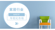市场趋于年轻化，家居企业如何打开市场？