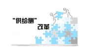 家具行业供给侧改革，行业发展重点何在？
