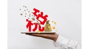 五金企业注意了！这些税不得不交！