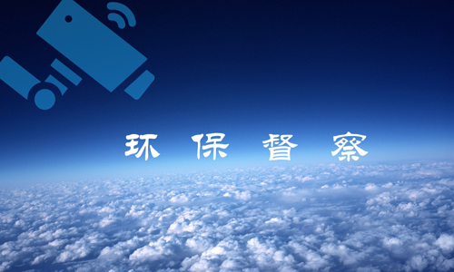 环保督查