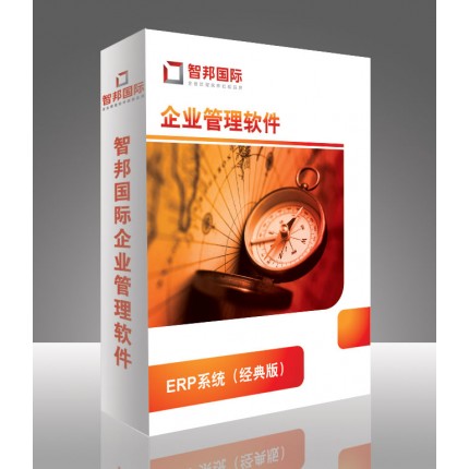 企业ERP管理系统，ERP管理软件