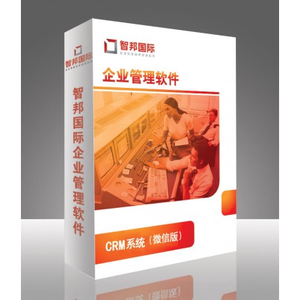 企业CRM管理系统，CRM管理软件