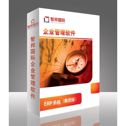 ERP管理软件，ERP系统集团版