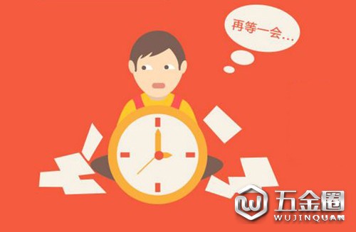 职场拖延