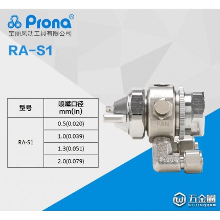 台湾宝丽prona五金工具 高雾化喷漆简易高压喷枪RA-S1