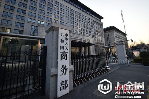 商务部。（资料图）中新网记者 金硕 摄