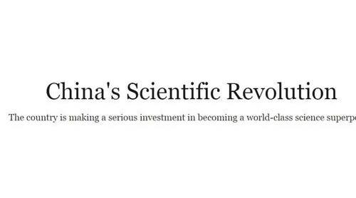 中国正经历科学复兴 但在这一领域美国仍遥遥领先