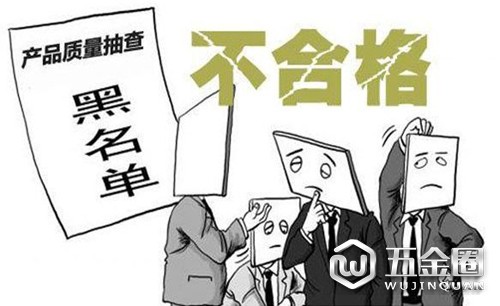 质检不合格