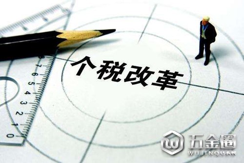 个税改革