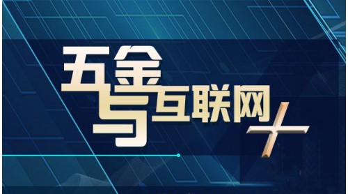 五金行业如何有效接轨“大数据”？