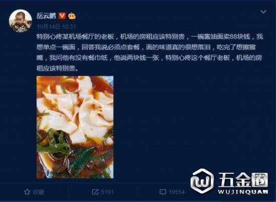 岳云鹏怒怼机场天价面