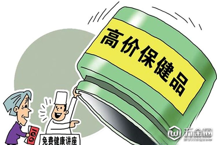保健品会销套路多