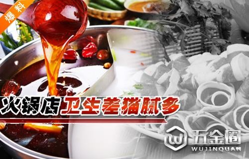火锅店卫生差