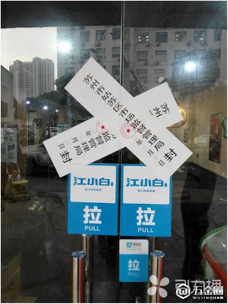 苏州姑苏区查封一家无照餐饮店