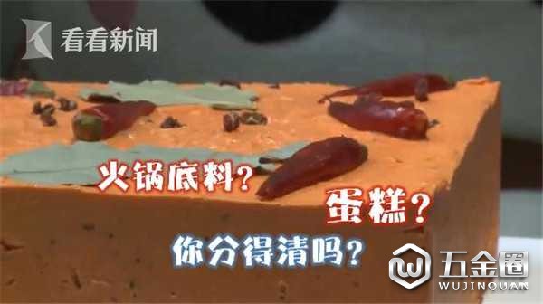 火锅底料还是蛋糕？