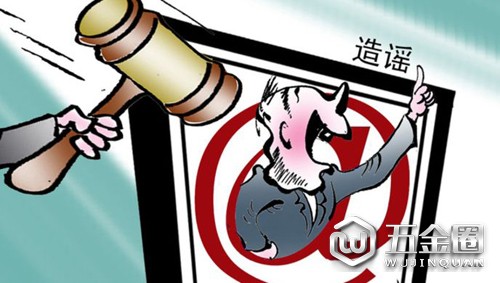 造谣被拘