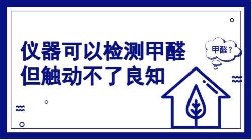 仪器可检测房间甲醛但触动不了良知