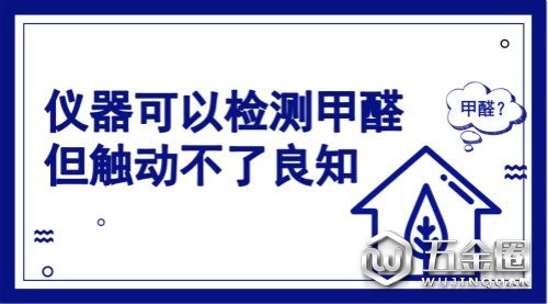 仪器可检测房间甲醛但触动不了良知