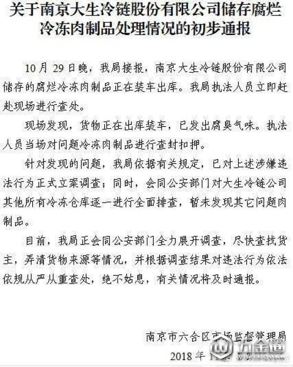 南京市迅速处置冷库储存腐烂冷冻肉制品