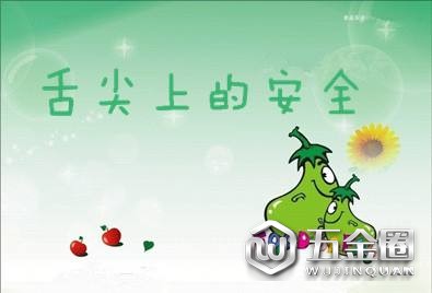 舌尖上的安全