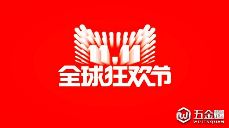 双十一