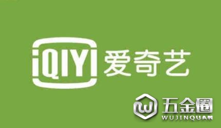 爱奇艺