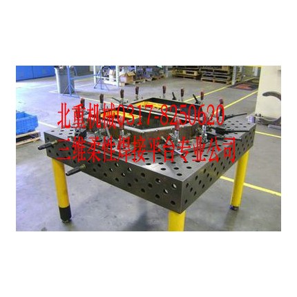 三维柔性焊接平台,铸铁三维焊接平台,焊接平台,铸铁平板,北重