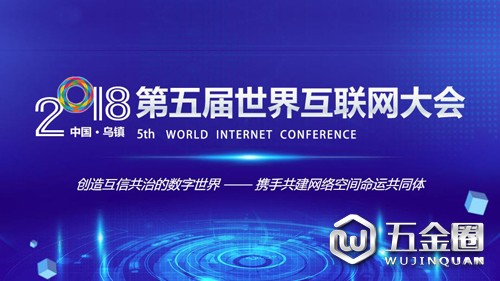 世界互联网大会