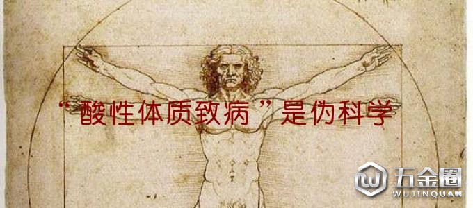 别再被“酸碱体质”伪科学忽悠啦