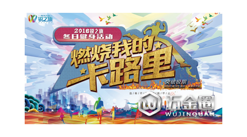 《燃烧我的卡路里》—2018锐之旗冬季全民健身活动酷燃开启！