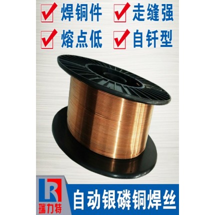 自动钎焊丝，适用于紫铜和黄铜工件的钎焊