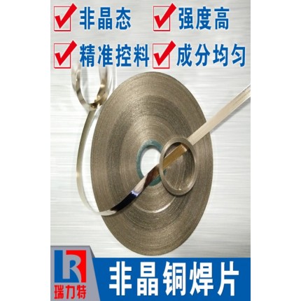 非晶焊片，适用电阻钎焊或者炉中钎焊