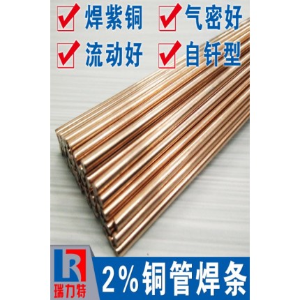 铜管焊接用2%银磷铜焊条，用于紫铜或黄铜工件的的钎焊