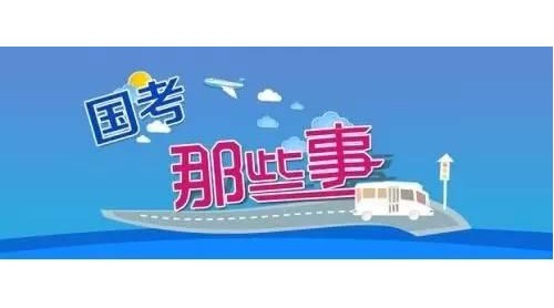 2019年国考开考 本次国考计划招录