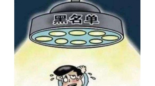欠税入“黑名单”起点降至10万