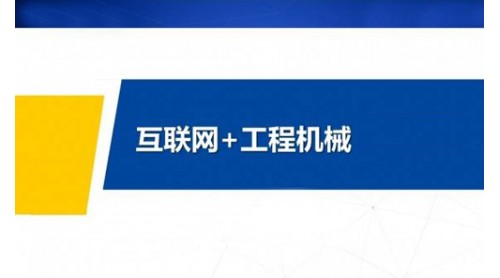 工程机械互联网到底该怎么加？