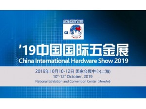 2019中国国际五金展