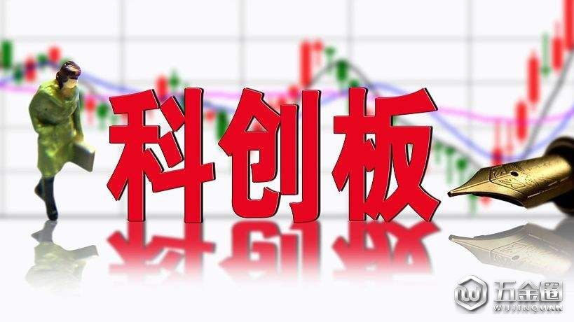 科创板上市条件